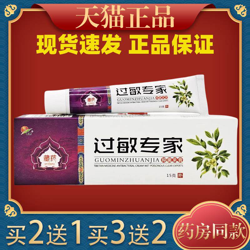 振威藏药过敏专家抑菌乳膏15g皮肤过敏性痒外用舒缓护理软膏2191
