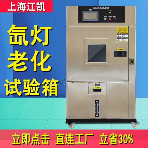 氙灯老化试验箱模拟太阳光加速老化测试光老化氙灯耐候老化测试箱