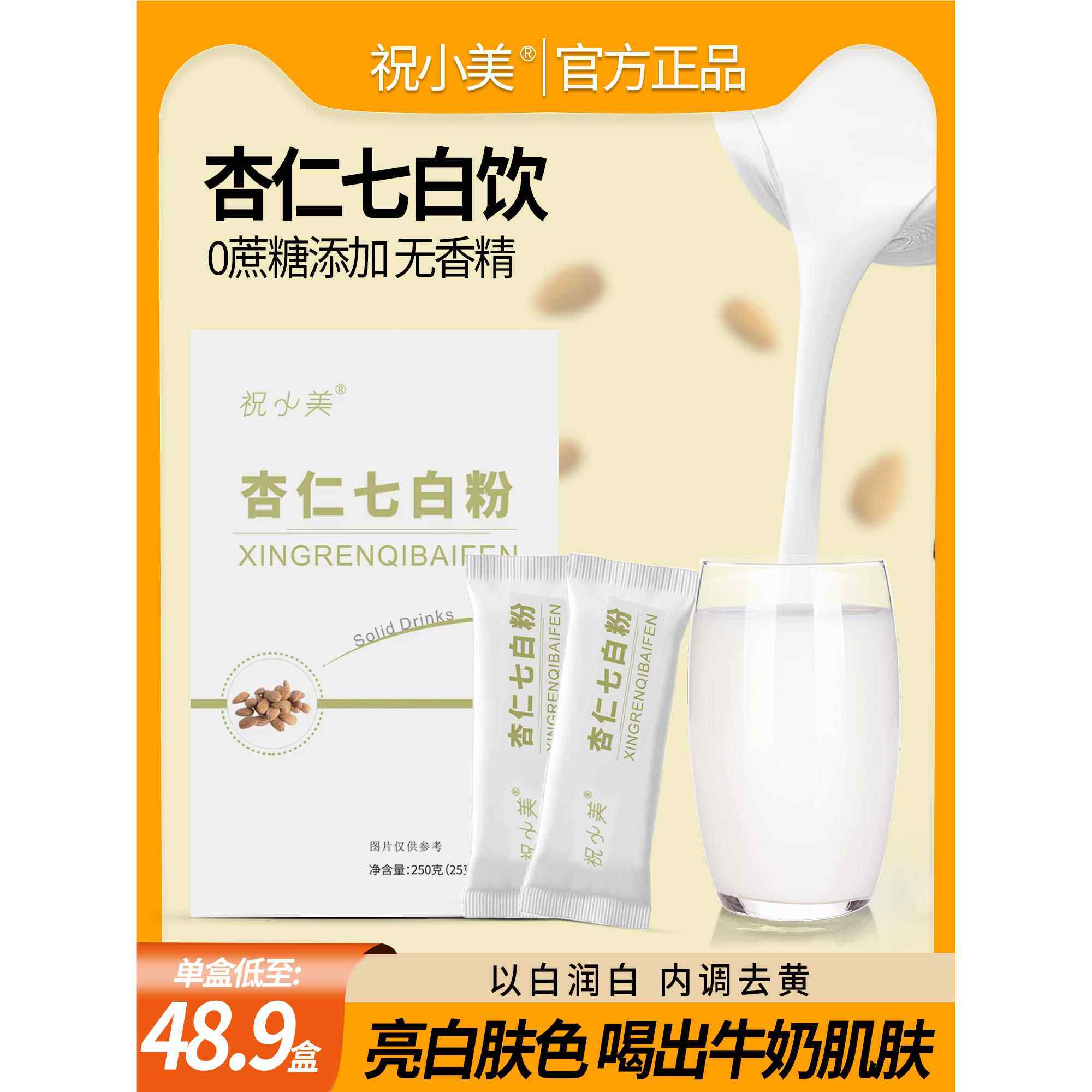 纯杏仁粉七白饮冲泡美白袋装无糖即食冲饮代餐营养正品官方旗舰店