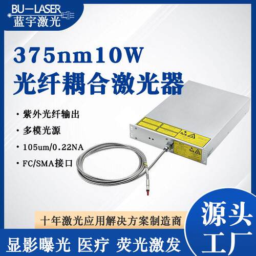 紫外多模光纤激光器375nm10w医学成像光纤耦合激光器光动力激光器