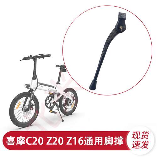 喜摩HIMO电动脚踏车C20 Z20 Z16脚踢停车支架支腿梯脚撑配件