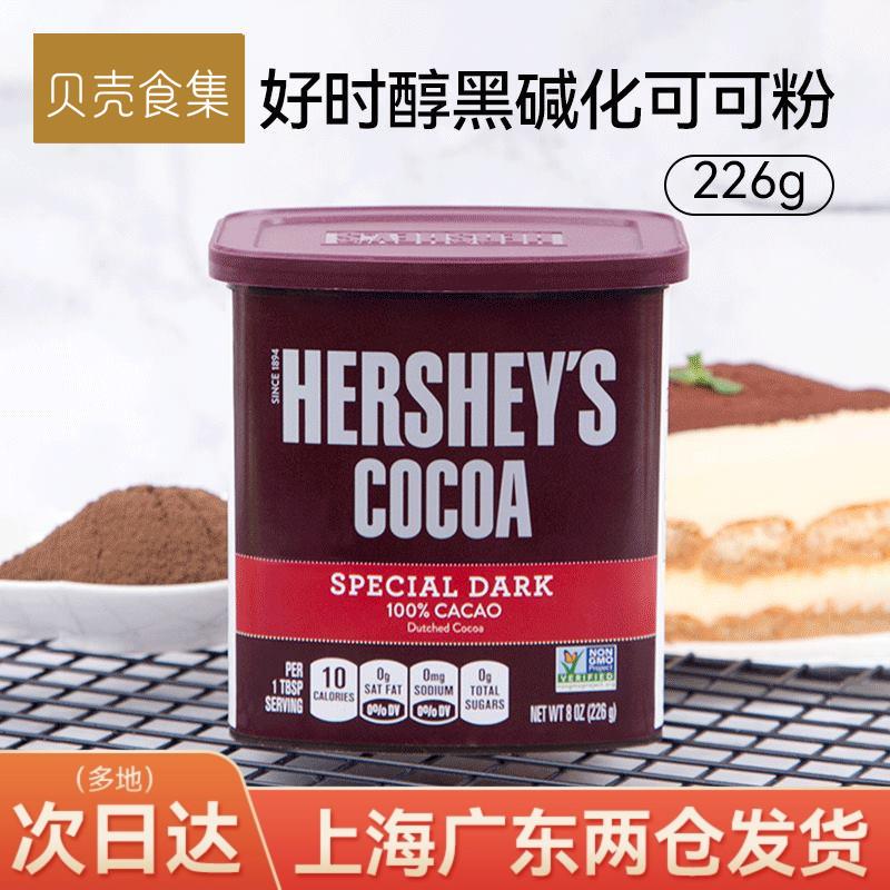 好时特制醇黑碱化可可粉226g冲饮巧克力热可可烘焙原料