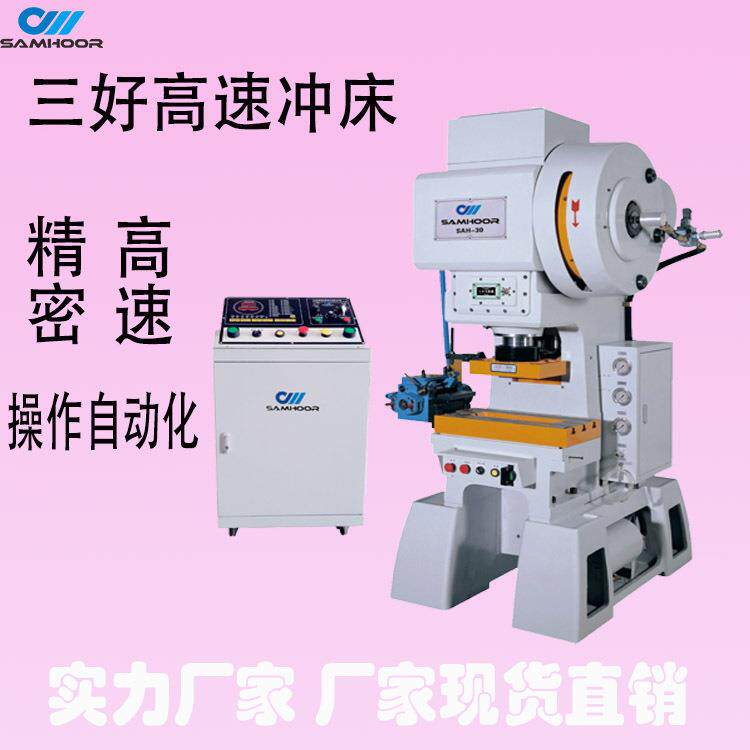 广东三好工字扣冲压机机械性C型高速冲床30吨行程可调整