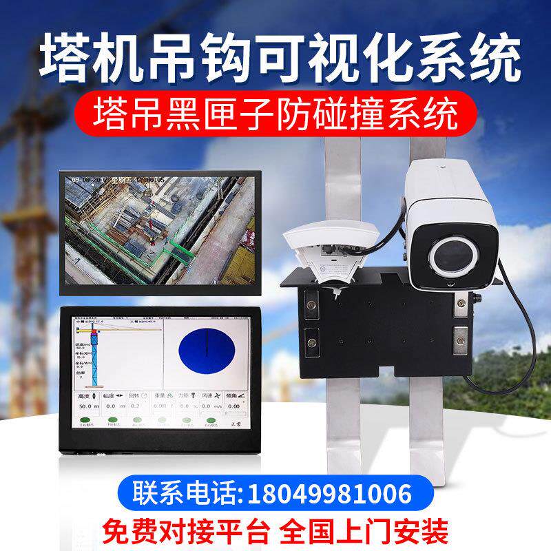 施工塔吊安全监测系统吊钩可视化塔吊监控塔机盲区监控系统
