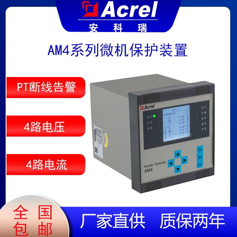 安科瑞AM4微机保护装置保护测控装置经济型微机保护综合保护装置