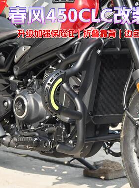 适用春风450CLC保险防摔护杠发动机改装摩托车折叠靠背边包配件