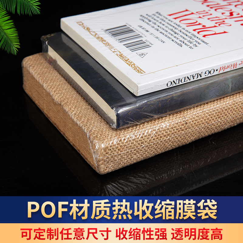 pof热缩膜热收缩袋收藏书籍包装膜封书保护袋防尘防潮吸塑膜透明