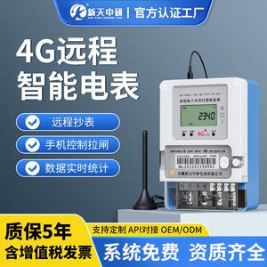 新天中研远程预付费4G扫码无线抄表出租房物业三相四线智能电表