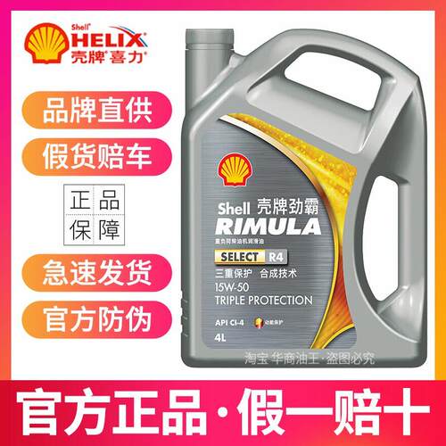 正品壳牌劲霸柴机油R4R5合成15W40/50商务重卡柴油机油润滑油4升