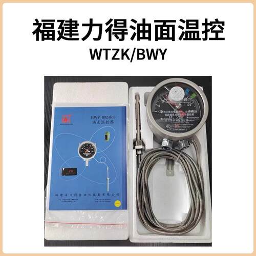 福建力得WTZK-02油面温控器BWY-803/BWY-803A-803AYE-804A-804AYE