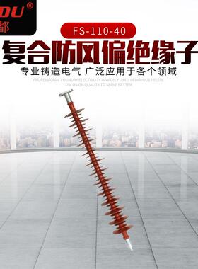 厂家供应FS-110-40户外高压横担硅橡胶绝缘子现货复合防偏绝缘子