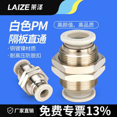 莱泽隔板直通接头PM4气动气管快速接头快插气管穿板接头6/8/10/12