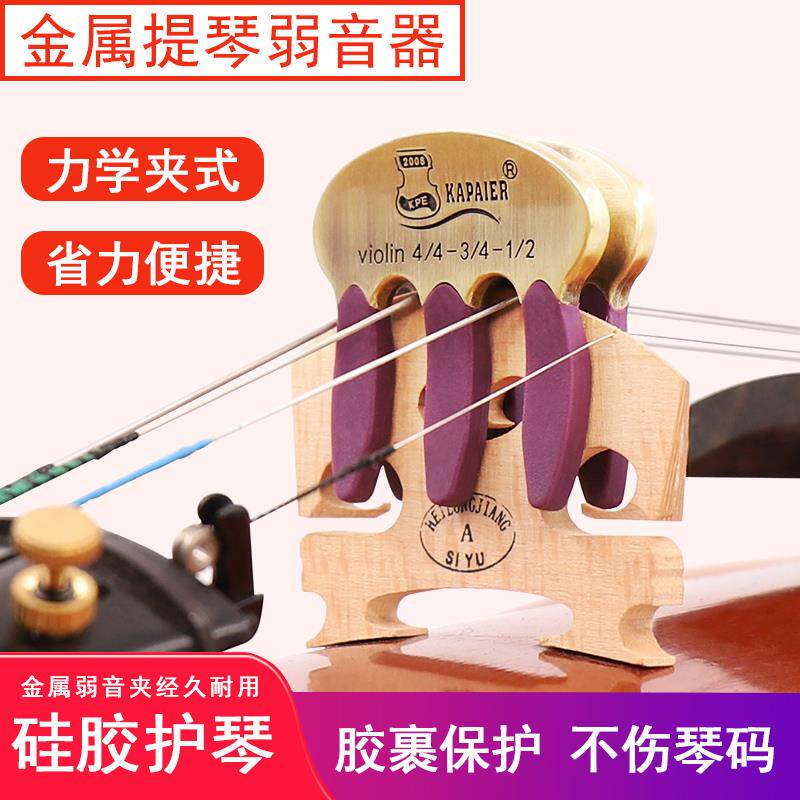 NO.260小提琴弱音器大中小提琴金属弱音夹子减音器消音器降低音量