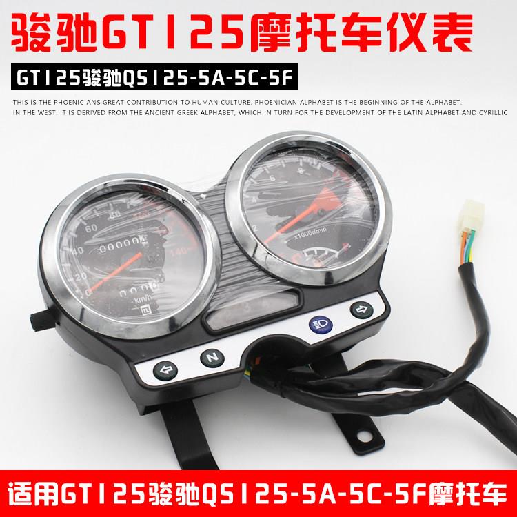 机车配件GT125骏驰QS125-5A-5C-5F仪表总成 里程表码表仪表迈表