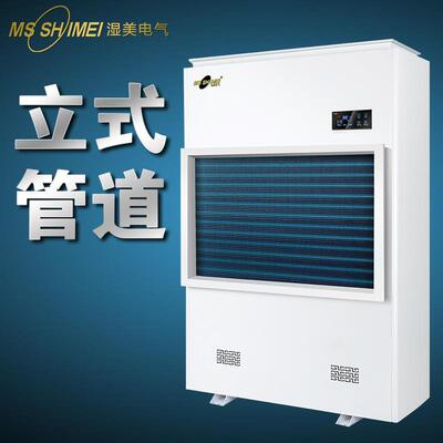 湿美立式壁挂式除湿机地下室别墅管道干燥适用:120~1000㎡SMS-90B