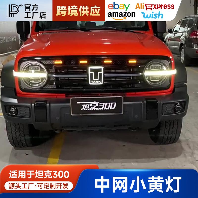 坦克300小黄灯中网装饰灯日行灯转向灯led氛围灯越野改装专用配件图片
