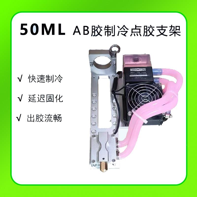 AB胶制冷点胶支架自动点胶机治具不锈钢双组份1:1-10胶自动水箱