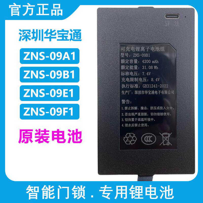 华宝通ZNS-09B1 原装智能指纹锁充电锂电池密码锁电子门锁4200AEF