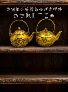 复古纯铜鎏金仿金提茶壶 黄铜工艺品摆件 文创市集中式仿古老物件