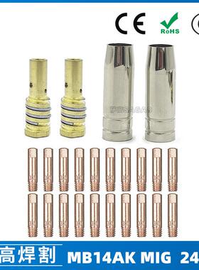 14AK保护嘴二保焊枪配件保护套14AK导电嘴保护咀导电咀24PCS