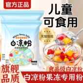 农科院白凉粉做果冻专用儿童食品级冰粉官方旗舰店商用专用果冻粉