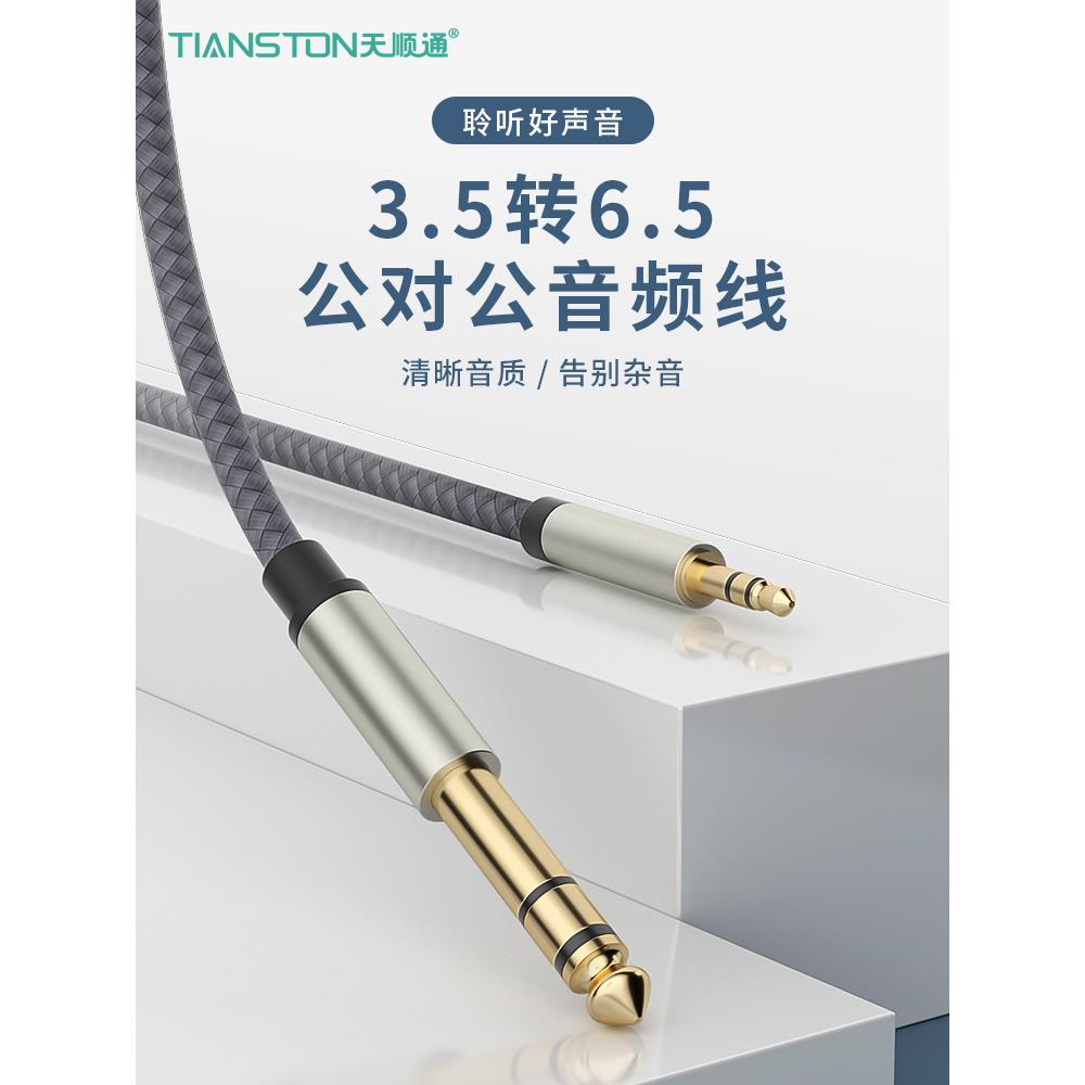 3.5转6.5公对公音频线手机电脑直播声卡功放音响调音台吉他连接线