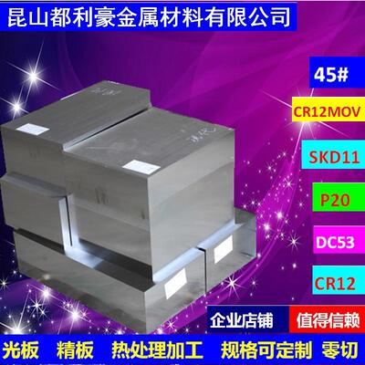 45号钢板精板模具钢材dc53 Q235光板p20精料cr12mov h13 s136圆棒