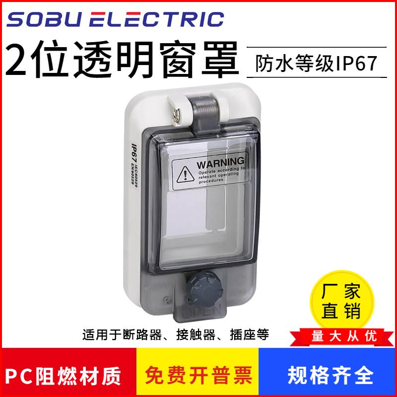 2回路透视防护罩空开开关安装盒防水塑料户外2P断路器漏电保护盖