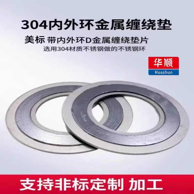 D型304不锈钢内外环金属缠绕垫片石墨垫温压法兰密封垫