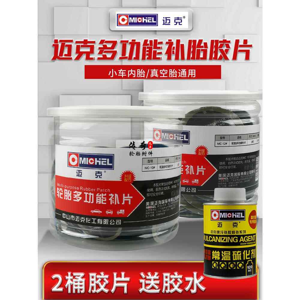 迈克多功能轮胎补片小车真空胎冷补胶片硫化补胎胶贴片耐高温胶片