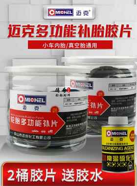 迈克多功能轮胎补片小车真空胎冷补胶片硫化补胎胶贴片耐高温胶片