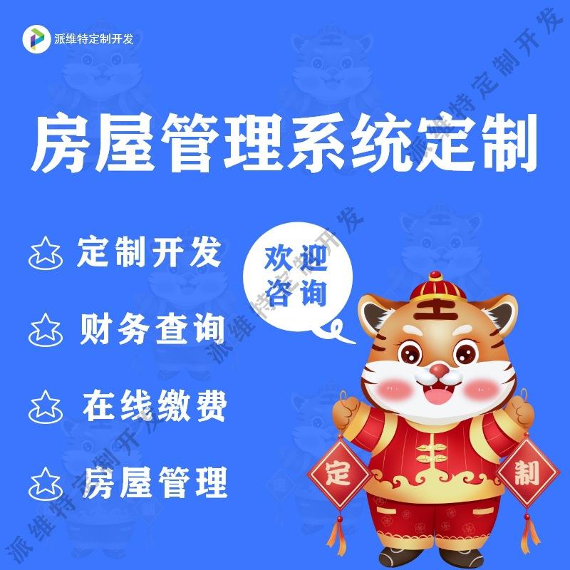 房屋管理系统开发物业缴费平台开发在线工单报修公众号小程序