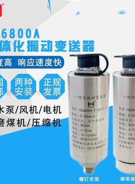 HG6800A一体化振动变送器 震动传感器测量探头速度/位移