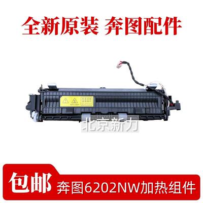 奔图P2500 P2500W 2506 M6500 6550 6202NW定影套组 加热组件