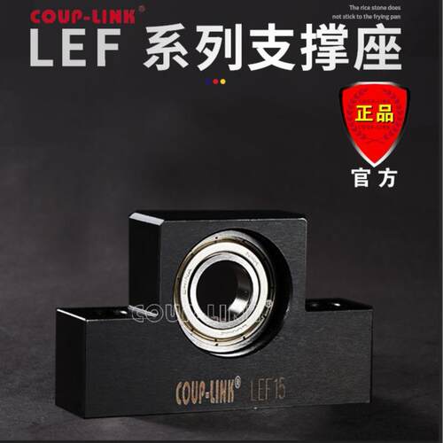 COUP-LINK 支撑座 LEF 支撑侧 丝杆支撑座 轴承 广州菱科 卡普菱