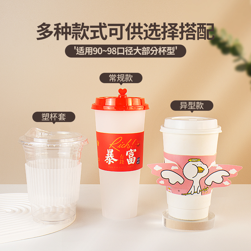 90/98通用透明塑料网红奶茶杯纸杯咖啡杯卡扣杯套隔热防滑