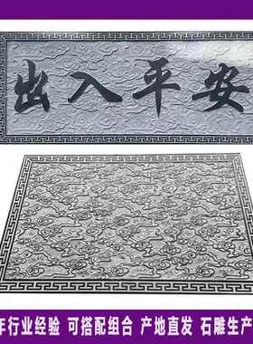 石雕壁画铺路地雕式背景壁画庭院古迎门石墙窗花青仿青石地雕中浮
