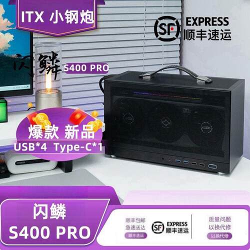 闪鳞S400Pro主机壳可携式ITX手提TYPECmini桌上型电脑电脑机箱迷