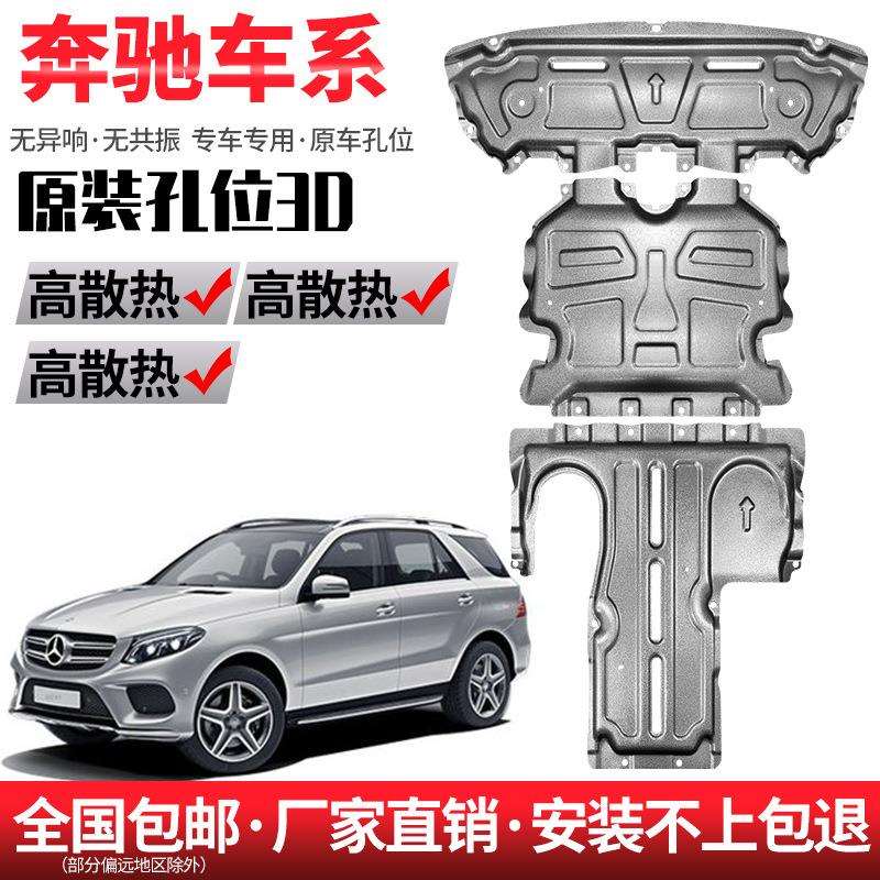 新专用奔驰E300lE260L/c200l/GLc260L/威霆底盘发动机下护板挡板