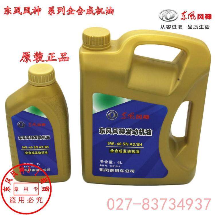 适配东风风神A9 AX7全合成发动机油 原装大小瓶组合装5升机油