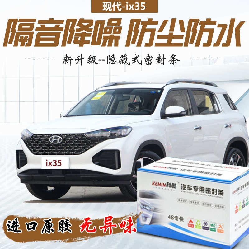 北京现代IX35全车隔音条专用汽车门防尘防水密封胶条隔音改装配件
