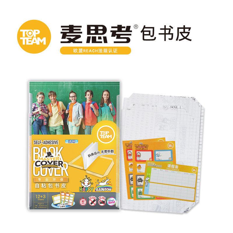 麦思考环保中小学生书套包书皮自粘防水透明书膜光面磨砂送文具