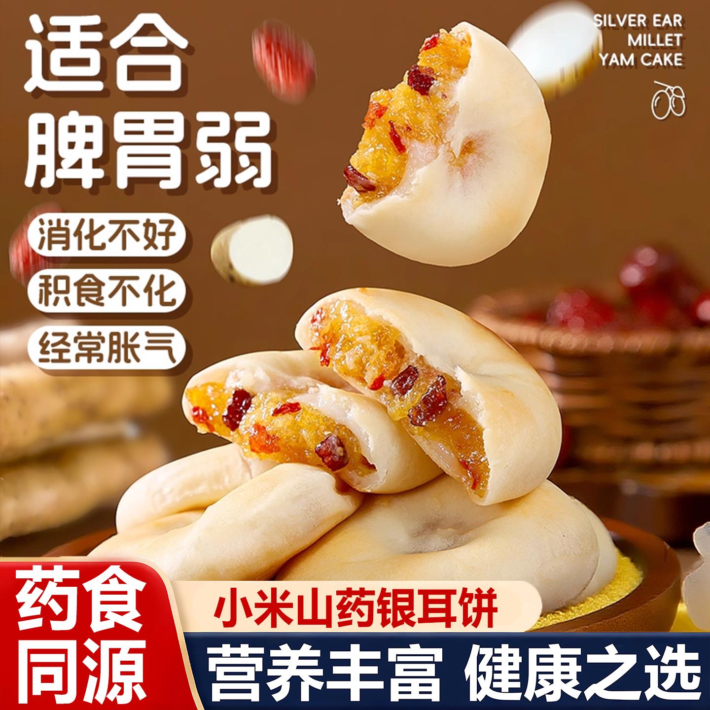 小米山药银耳饼无添加蔗糖软糯易消化健康食养糕点零食官方旗舰店