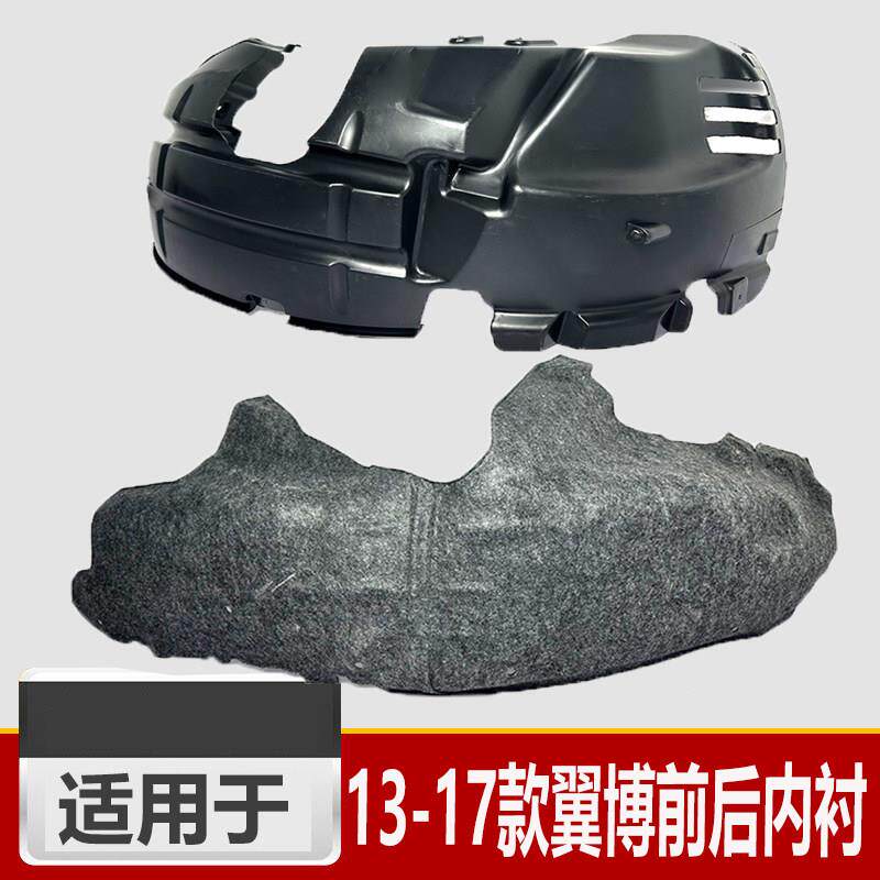 适用于13-17款翼博叶子板内衬翼搏前后轮翼子板内衬 前后轮挡泥板