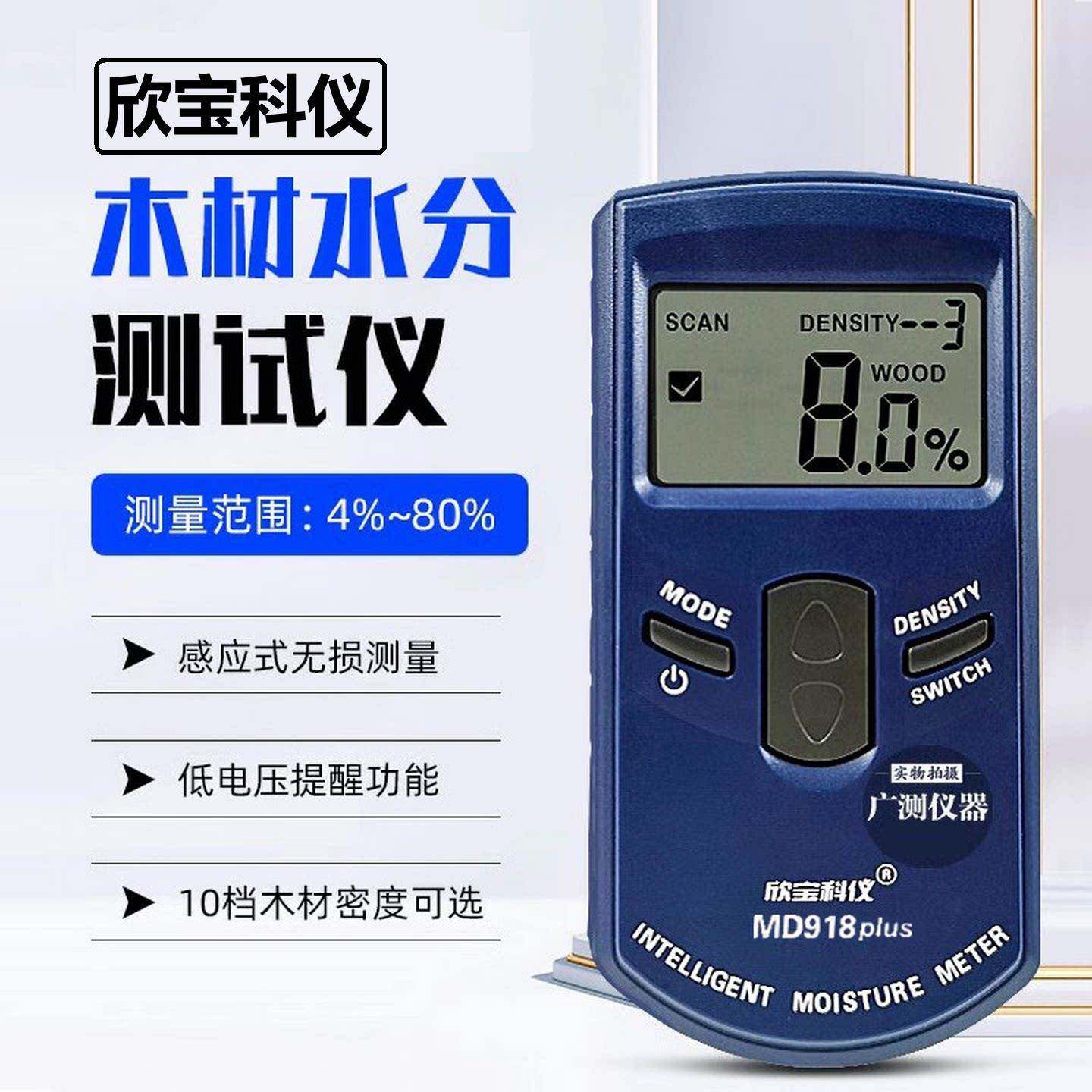 欣宝MD917/918/920墙体水分仪毛胚墙面瓷砖木材湿度含水率检测