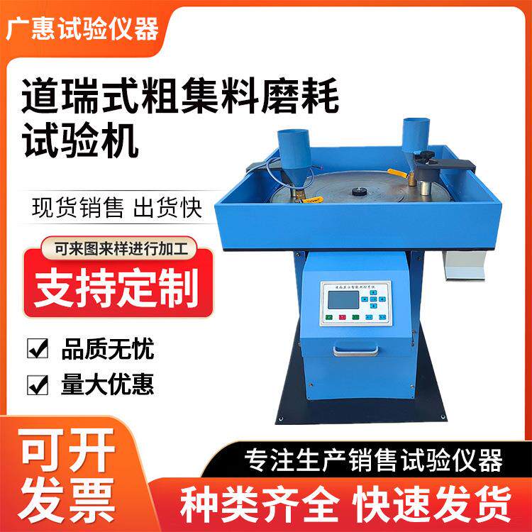 粗集料道瑞磨耗试验机T0323-2000道瑞试验JTGE42-2005车轮撞击