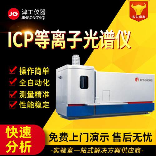 ICP台式等离子光谱仪电感耦合光谱仪微量元素分析仪器
