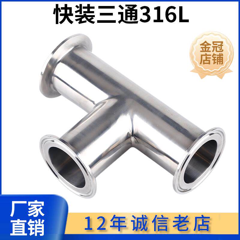 316L不锈钢快装三通卫生级内外镜面卡盘卡箍式T型三通管接头