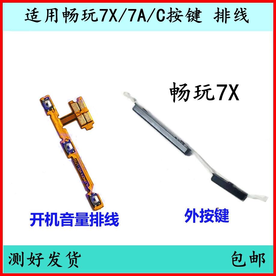 适用荣耀畅玩7X开机按键7C音量排线7A原装电源键开关键音量键侧键