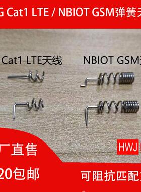 4G Cat1 NBIOT 2g内置弹簧天线高性能不锈钢全向螺旋天线线径0.8